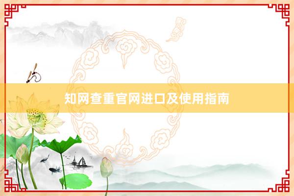 知网查重官网进口及使用指南