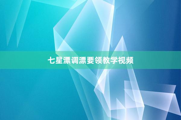 七星漂调漂要领教学视频